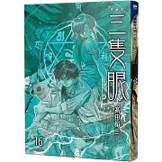 三隻眼 典藏版(16)
