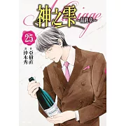 神之雫 最終章~Mariage~(25)