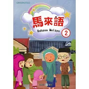 新住民語文學習教材馬來語第2冊(二版)