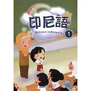 新住民語文學習教材印尼語第1冊(二版)