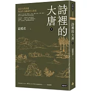 詩裡的大唐‧下：由詩人的命運與詩作交織成的大唐史