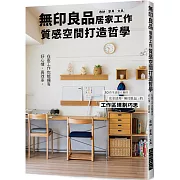 無印良品居家工作質感空間打造哲學：在家工作也能擁有好心情、高效率。完全活用「無印良品」的工作區規劃巧思！