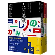 了解過去掌握未來套書：《人間地獄　語言為器》＋《歷史是一雙靴子》