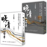 晚清一百年（上、下）：衰頹之間可見的世情與人情。那些支撐帝國的人，與畫上句點的人。