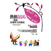 換個說詞，就能改變對方的態度：巧妙誘導對方的厚黑說話術