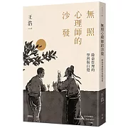 無照心理師的沙發：餘命管理的學習與自覺