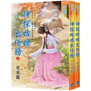 神探姑娘出任務（全二冊）