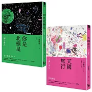 【三浦紫苑終極之愛短篇小說套書】（二冊）：《你是北極星》、《天國旅行》