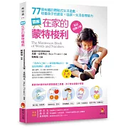 圖解在家的蒙特梭利：77個有趣的體驗式生活遊戲，培養孩子的感官×協調×生活自理能力