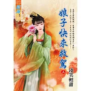 娘子快來救駕．上