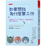 如果問我為什麼要工作：「喜歡的工作」和「喜歡工作」怎麼達成共識， 年薪4年翻2倍。