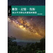 離散‧記憶‧復振：跨太平洋原住民書寫與實踐