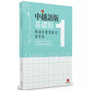 華語文書寫能力習字本：中越語版基礎級1（依國教院三等七級分類，含越語釋意及筆順練習）