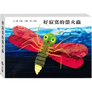 好寂寞的螢火蟲（發光硬頁書）