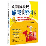 別讓國稅局偷走你的所得