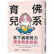 放下過度努力！佛系育兒，讓爸媽更輕鬆：從作息、遊戲到教育，不被「標準」束縛，擺脫焦慮、壓力，0～6歲幼兒的快樂照顧提案！