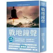 世界名著作品集25：戰地鐘聲【全新譯校】