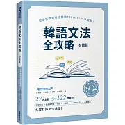 韓語文法全攻略 初級篇：從零基礎到考過韓檢TOPIKI，一本就夠！（附情境例句與對話QRCode線上音檔）