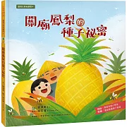 臺灣水果有學問4：關廟鳳梨的種子祕密
