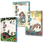 字的神話(全套3冊)