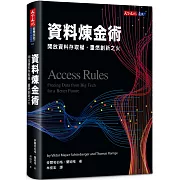 資料煉金術：開放資料存取權，重燃創新之火