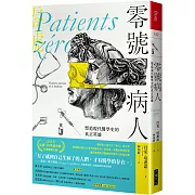 零號病人：塑造現代醫學史的真正英雄
