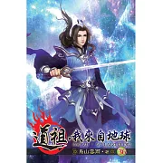 道祖,我來自地球36