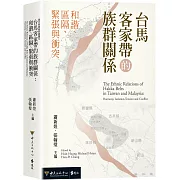 台馬客家帶的族群關係：和諧、區隔、緊張與衝突