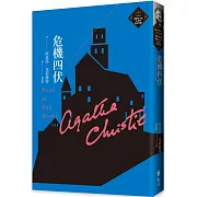 危機四伏（克莉絲蒂繁體中文版20週年紀念珍藏09）（2版）
