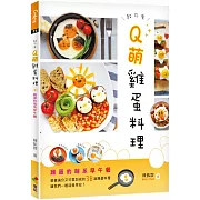 Q萌雞蛋料理：雞蛋的萌系早午餐