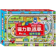 忍者兔磁力軌道車：城市交通【內附1片大場景磁性遊戲板、58片軌道磁鐵、1輛發條軌道車、1張遊戲說明書】