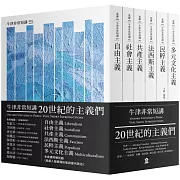 20世紀的主義們：自由主義．社會主義．共產主義．法西斯主義．民粹主義．多元文化主義（牛津非常短講）