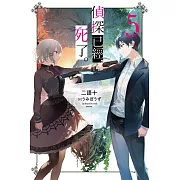 偵探已經，死了。(05)