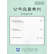公平交易季刊第30卷第2期(111.04)