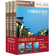 中國國家地理全集【全新黃金典藏版】（全三冊）