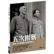 五次圍剿：國軍五次圍剿紅軍戰役始末