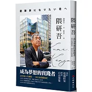 隈研吾：成為夢想的實踐者，勇於超越框架、創造自由想像