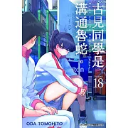 古見同學是溝通魯蛇。(18)