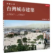 閃耀台灣一：台灣城市建築1860-1960
