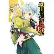 織田信奈的野望 全國版(17)