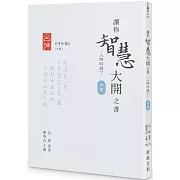 讓你智慧大開之書──《呻吟語》（外篇）