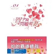 賀少的閃婚暖妻(01)