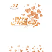 賀少的閃婚暖妻(02)