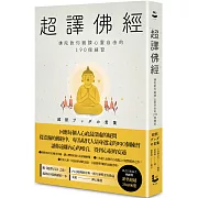 超譯佛經〔新裝版〕：佛陀教你鍛鍊心靈自由的190個練習（二版）