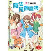 魔法星際寵物7：午夜的謎團  (中高年級讀本★友誼／團隊合作／克服挑戰)