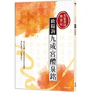 名家書法練習帖∣歐陽詢•九成宮醴泉銘 ：從字形結構、重點字解說到全文臨摹，寫出形意合一的絕美好字！