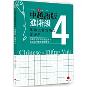 華語文書寫能力習字本：中越語版進階級4（依國教院三等七級分類，含越語釋意及筆順練習）