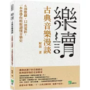 樂讀，古典音樂漫談：6部歌劇，12部電影，一本書帶你輕鬆讀懂音樂史