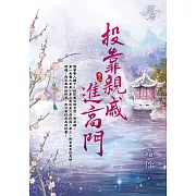 投靠親戚進高門 卷三