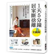 1天5分鐘居家斷捨離：山下英子的極簡住家實踐法則X 68個場景收納【全圖解】